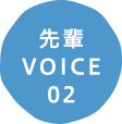 先輩VOICE02